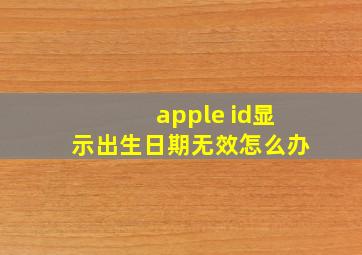 apple id显示出生日期无效怎么办